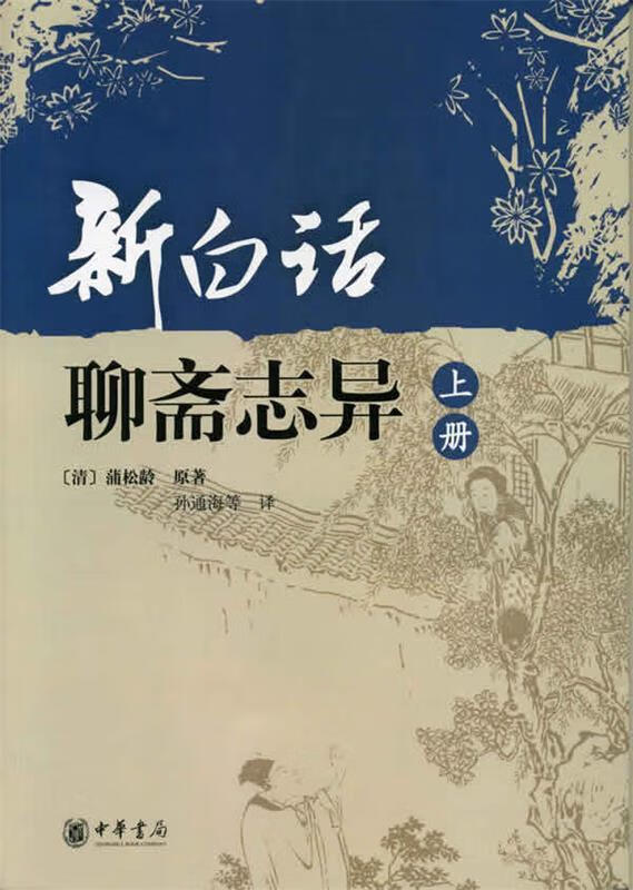新白话聊斋志异(上下册）属于什么档次？