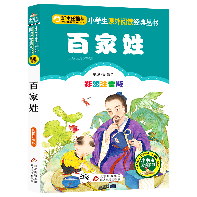 三字经百家姓千字文弟子规诵读本彩图注音版全套完整版一年级上册二年级下册小学生课外书籍老师儿童故事彩绘 彩图注音版 百家姓