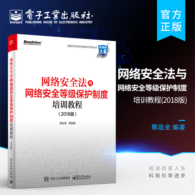 官方正版 网络安全法与网络安全等级保护制度培训教程 计算机安全部署培训教材教程书 网络