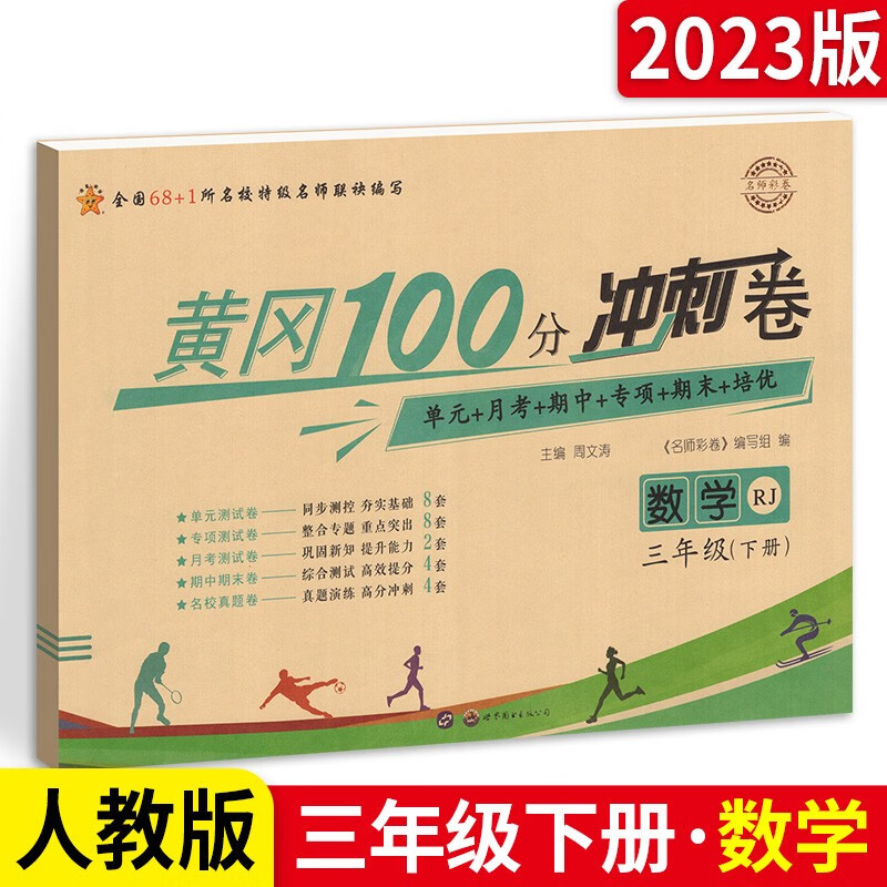 多选】小学黄冈期末考试100分冲刺卷三年级上下册测试卷语文数学英语人教版单元月考期中末总复习专项综合练习 【数学 黄冈冲刺卷】三下 人教版