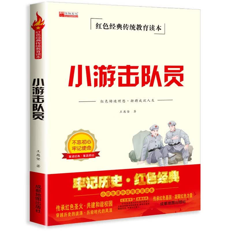 革命红色经典书籍小学生闪闪的红星正版书小兵张嘎三四六五年级上册课外阅读必读爱国主义教育铁道游击队抗日战争鸡毛信 小游击队员【1本】 京东折扣/优惠券