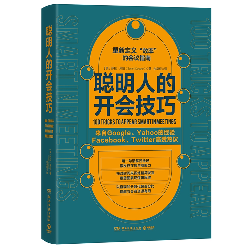 聪明人的开会技巧