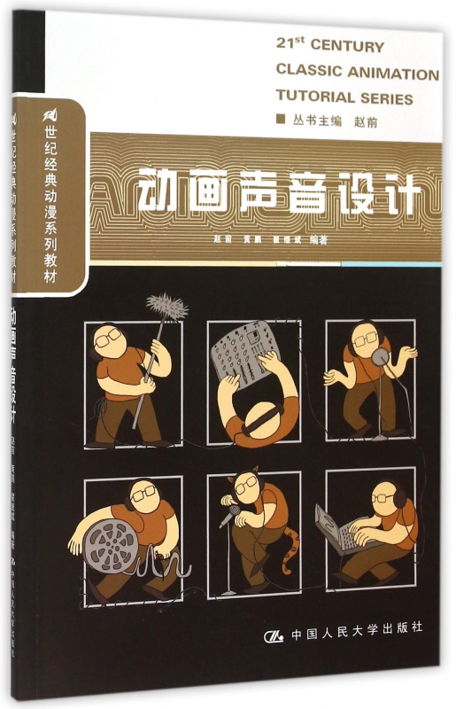 动画声音设计(21世纪经典动漫系列教材)