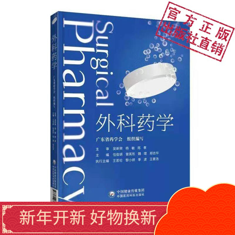 现货外科药学中国医药科技出版社 epub格式下载