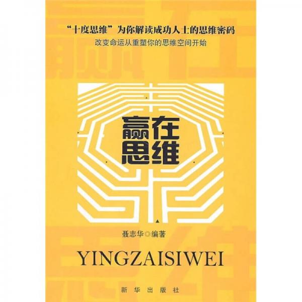 赢在思维聂志华