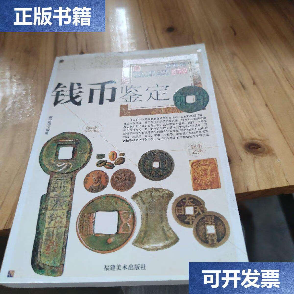 【二手9成新】名家谈鉴定:钱币鉴定 /戴志强 吉林集团有限责任公司
