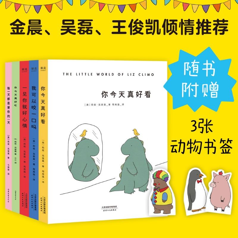 附赠软萌书签】每一天都是爱你的一天+你今天真好吃+你今天真好看+我可以咬一口吗+一见你就好心情（5册）暖萌漫画 莉兹.克里莫 治愈系 漫画 绘本 解压 蠢萌 果麦出品