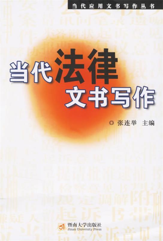 当代法律文书写作