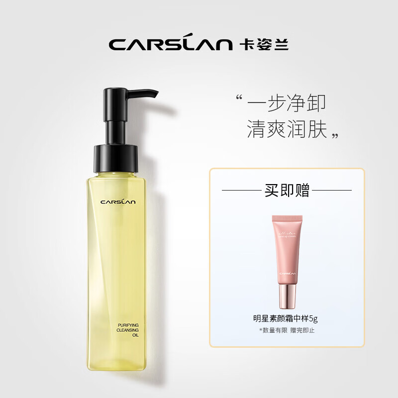 卡姿兰（Carslan）菁萃净透卸妆油深层清洁卸彩妆浓妆易卸洁净毛孔滋润肌肤补水锁水 120ml 正装 菁萃净透卸妆油