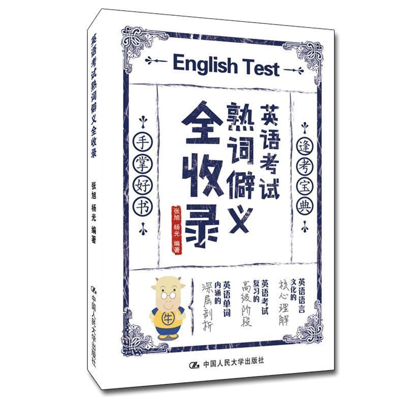 英语考试熟词僻义全收录：汉文、英文者_张旭杨光责_李中国人民大学出版社9787300300900/外