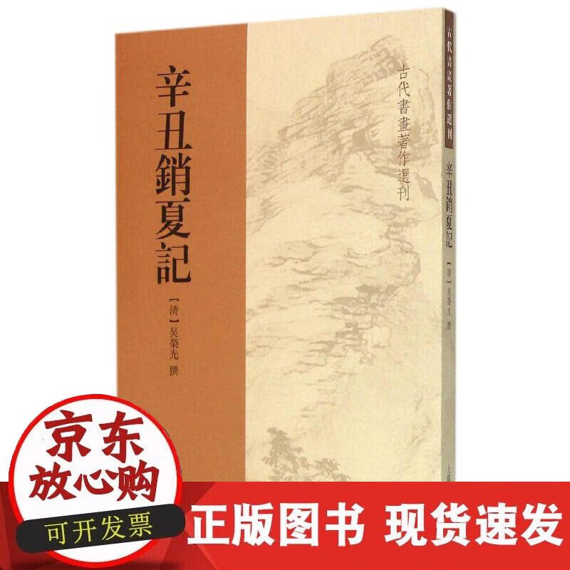 【正版现货】辛丑销夏记