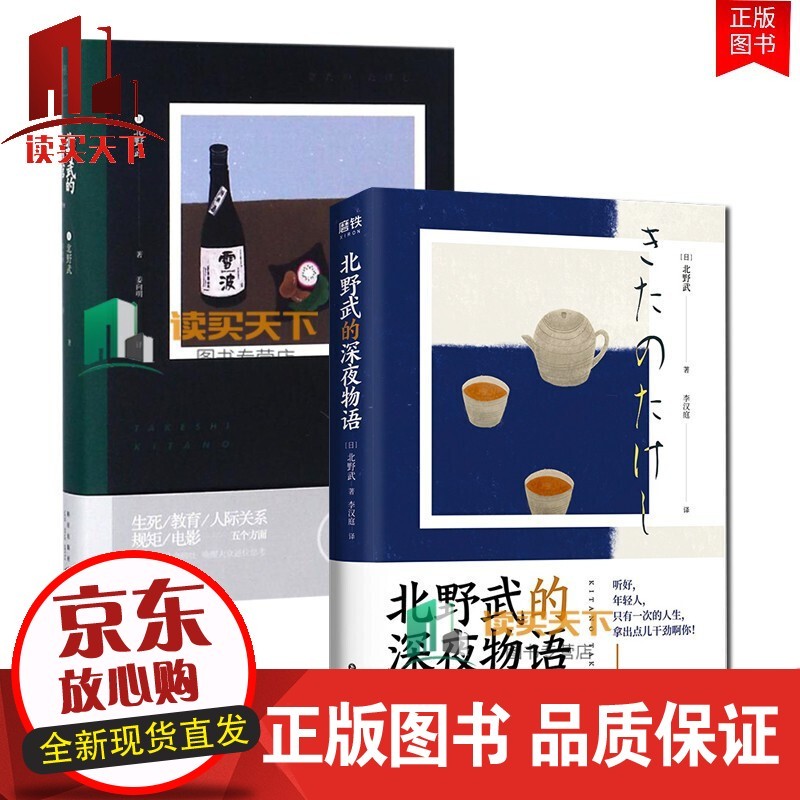 速发 全2册/北野武的深夜物语+北野武的小酒馆/李现蔡康永诚意/从生死教育：图书套装