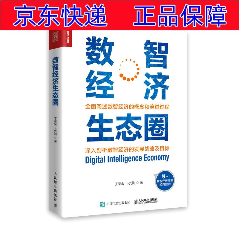 正版图书 数智经济生态圈(人邮普华出品) 智能经济类书籍 普华出品