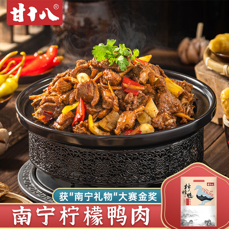 甘十八 柠檬鸭 南宁特产炒鸭肉速食预制菜小吃卤味熟食广西柠檬鸭肉
