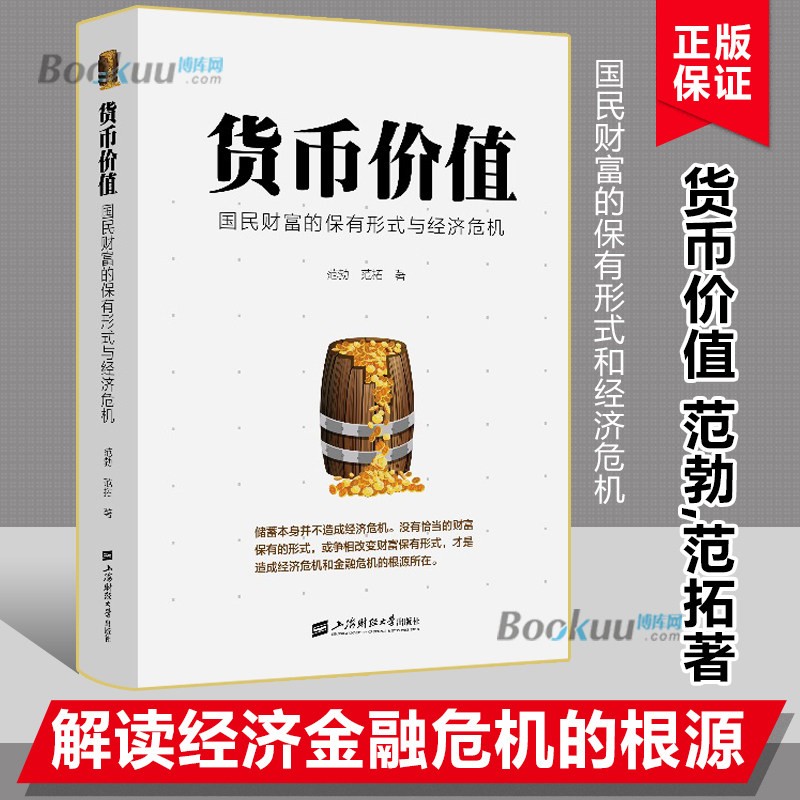 【正版包邮】货币价值 国民财富的保有形式与经济危机 范勃（有智思有财） 范拓 著 单册