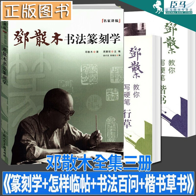 邓散木书法教程【三册套装】 邓散木书法篆刻学+邓散木教你写硬笔行草+楷书 人民美术出版社 《书法百问》、《怎样临帖》和《篆刻学》