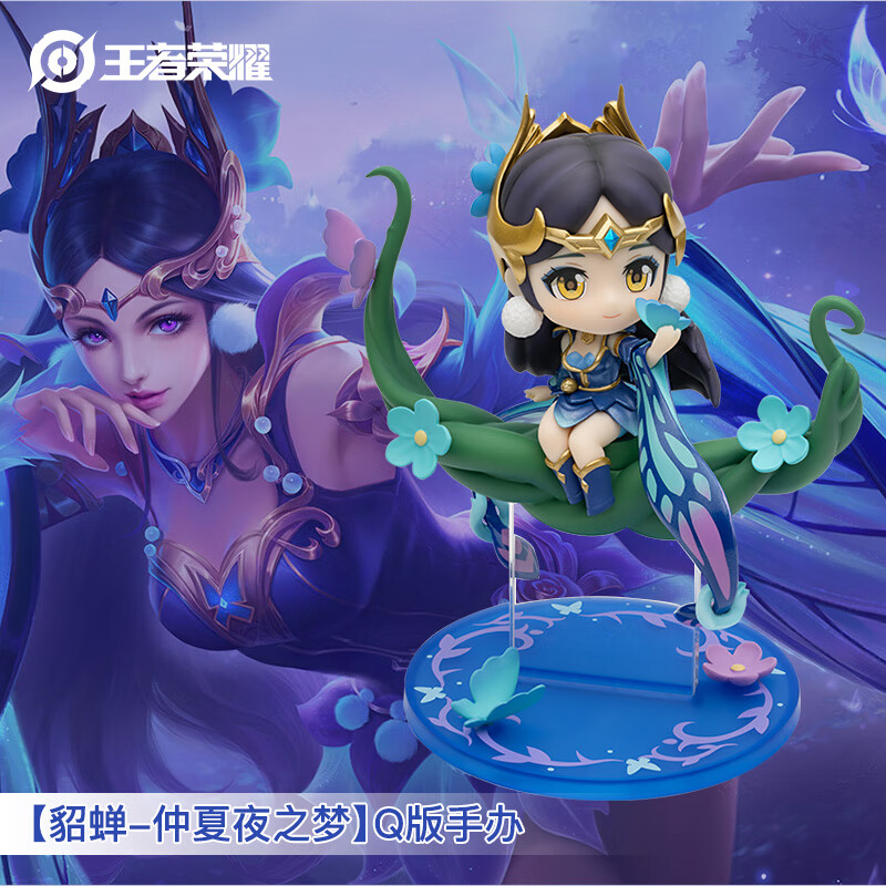 王者荣耀官方正版周边【貂蝉-仲夏夜之梦】q版手办(可爱摆件皮肤生日