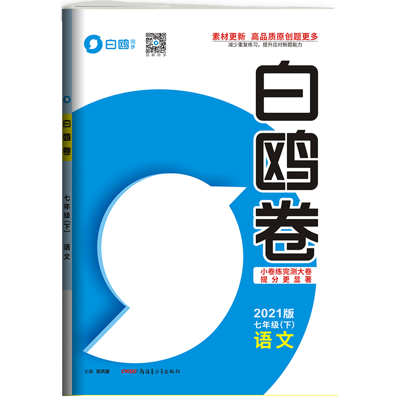 【24h发货】2021春白鸥卷七年级语文下册统编版7年级同步训练试卷黑马