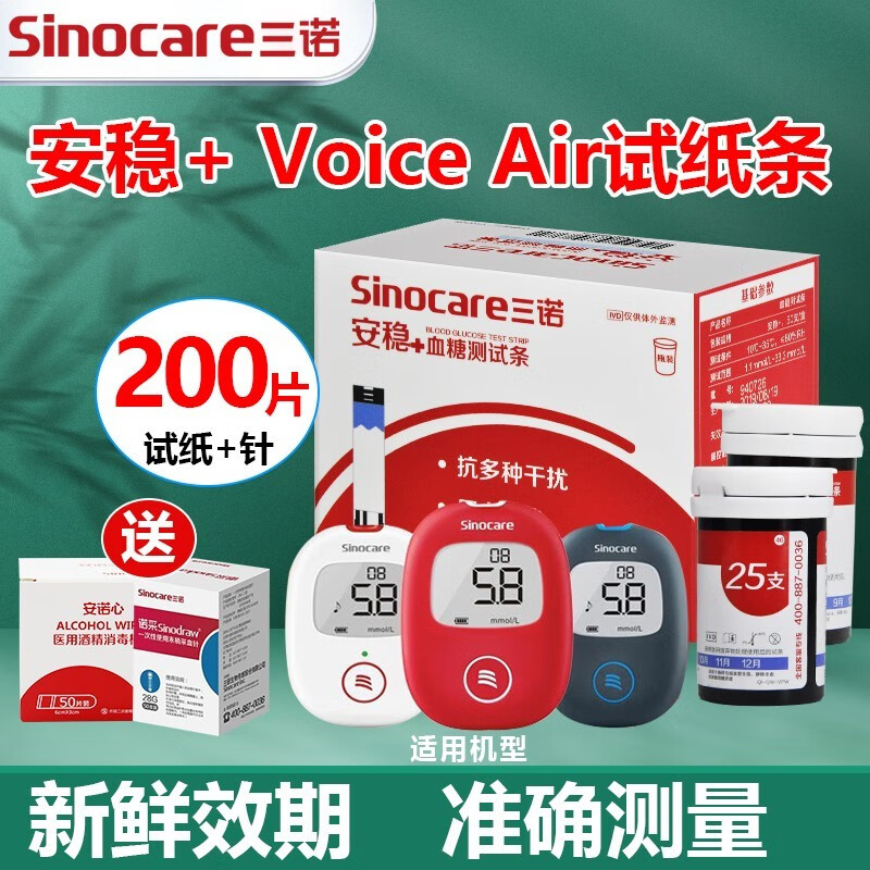 三诺 安稳+血糖试纸测试条Voice Air DZ安稳加试纸安诺心免调码医用家用测量血糖仪试纸条 试纸200片+200采血针+送酒精棉（不含仪器