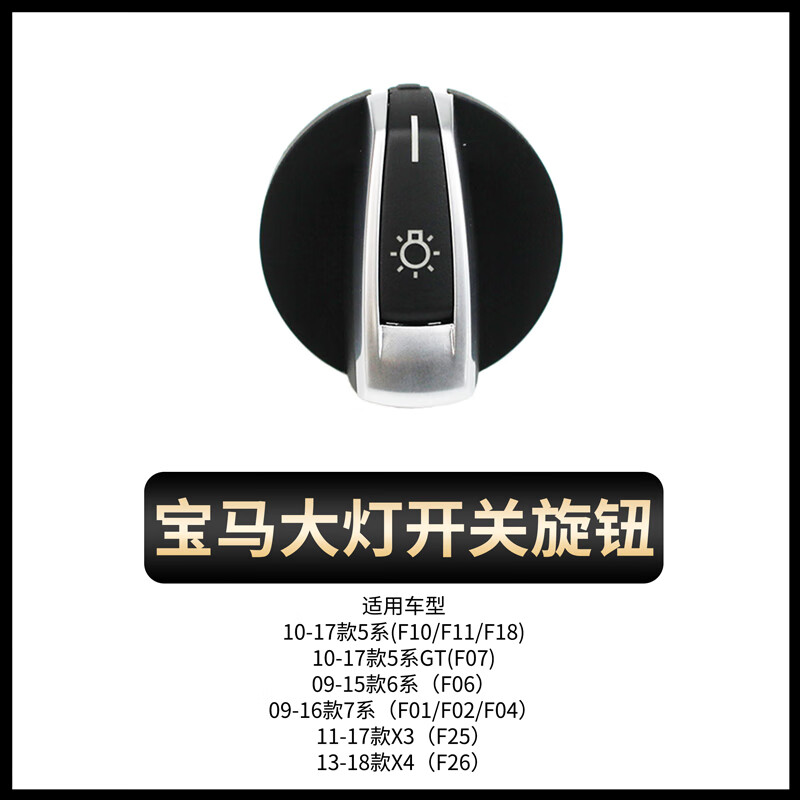 车兰达适用宝马5系6系7系大灯雾灯开关旋钮520 523 525 528 730li x3