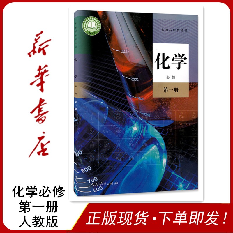 高中课本 化学 必修一 人教版  全新正版