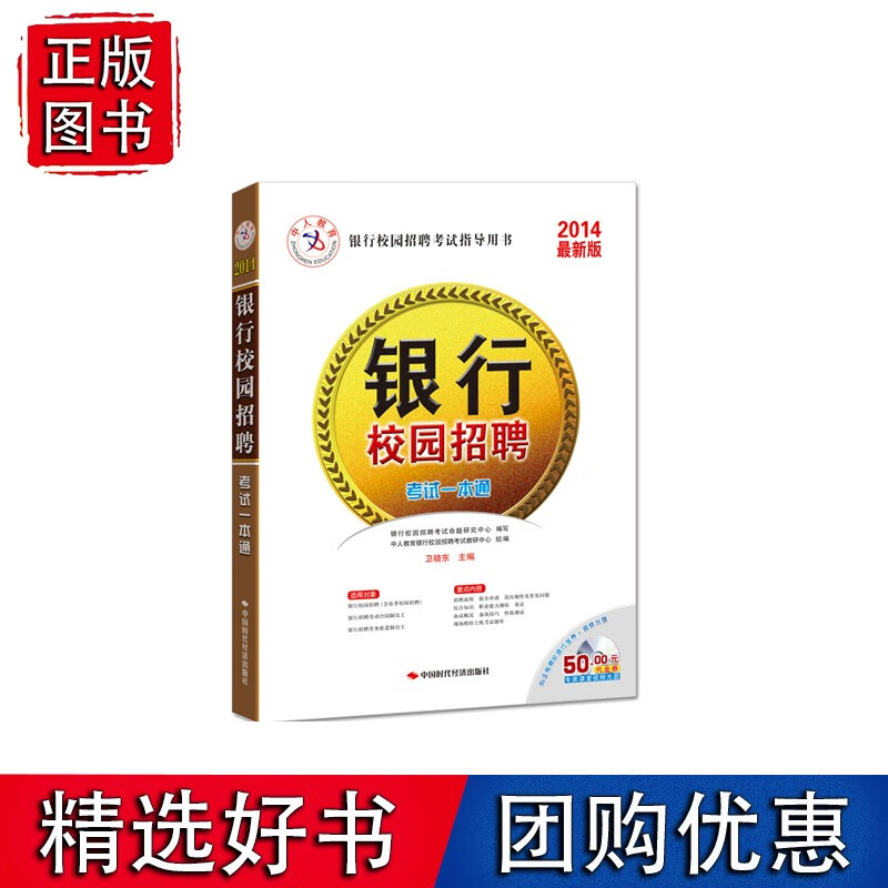 中人2014版银行校园招聘 银行校园招聘考试一本通