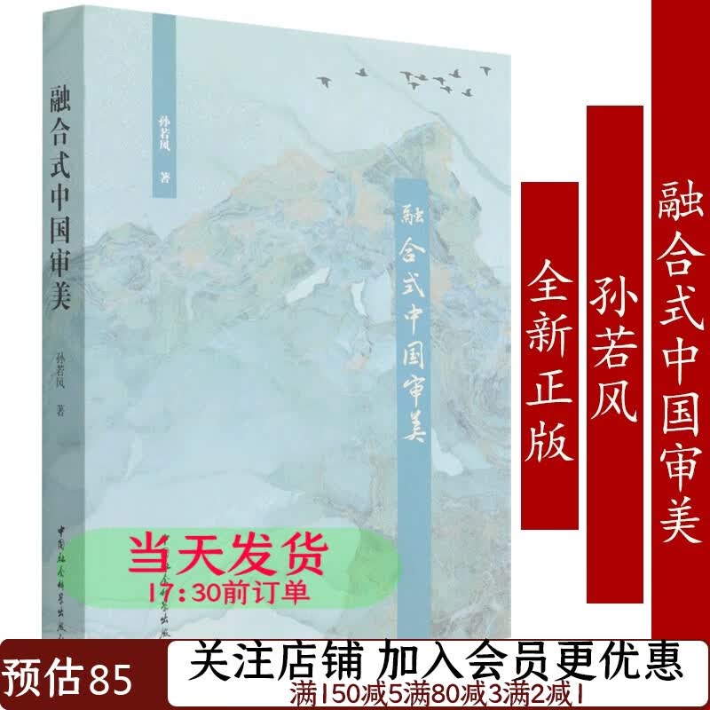 融合式中国审美孙若风9787520391498哲学