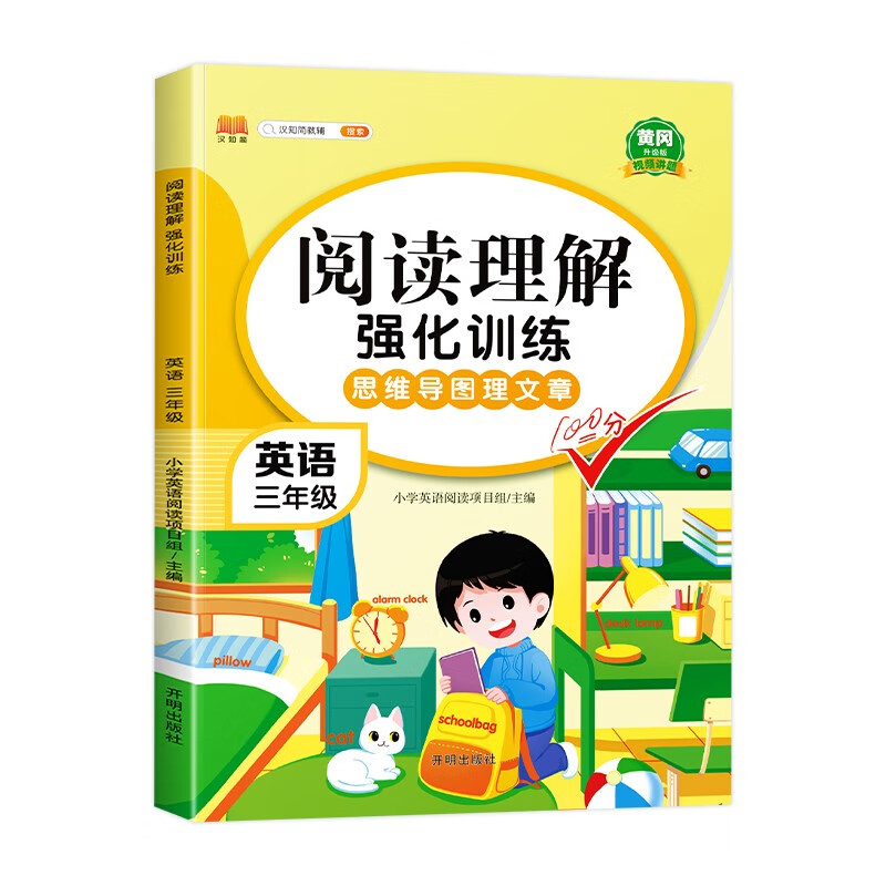 斗半匠 小学英语阅读理解专项训练三年级上下册通用配套人教版教材思维导图阅读理解方法技巧强化训练