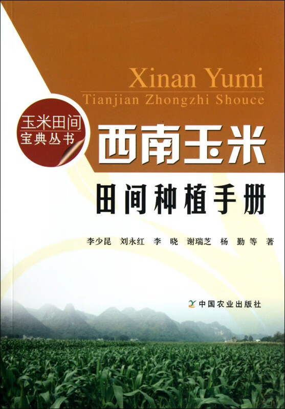 西南玉米田间种植手册/玉米田间宝典丛书