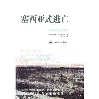 塞西亚式逃亡【正版图书】