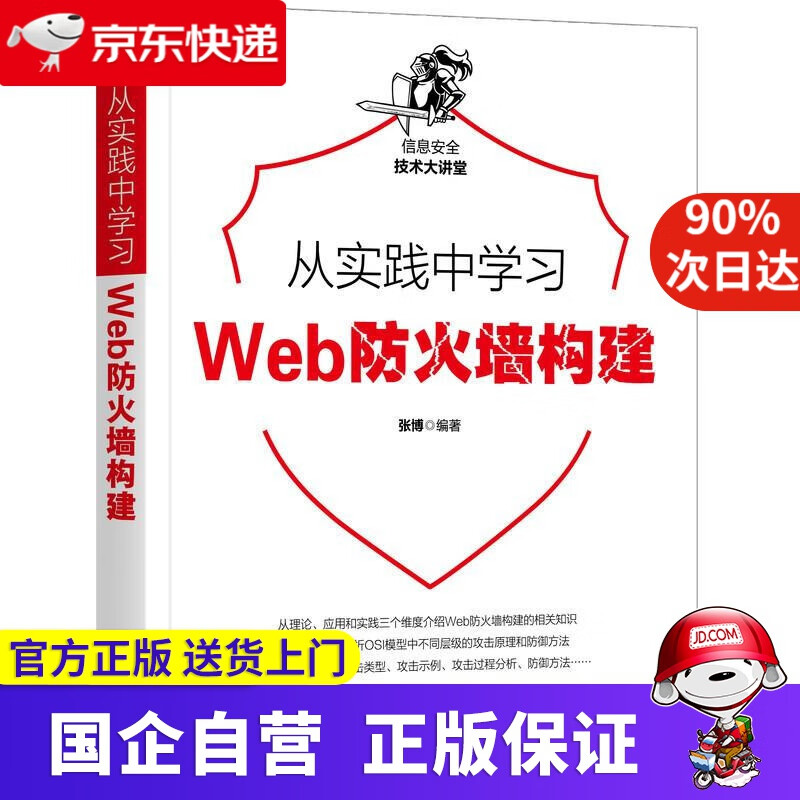 【正版新书】从实践中学习Web防火墙构建 张博 机械工业出版社 9787657040