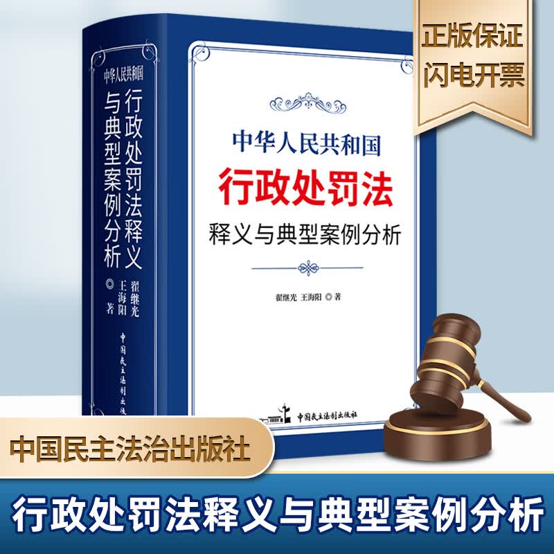 中华人民共和国行政处罚法释义与典型案例分析2021版【正版现货】 中国民主法治出版社