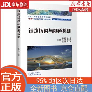 【全新正版畅销书籍】铁路桥梁与隧道检测 欧阳伟，等 人民交通出版社股份有限公司