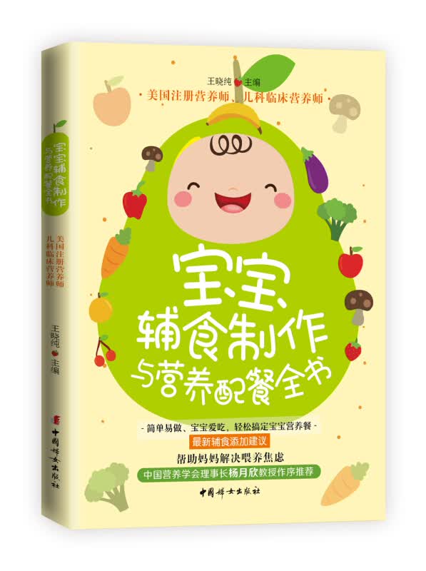 宝宝辅食制作与营养配餐全书