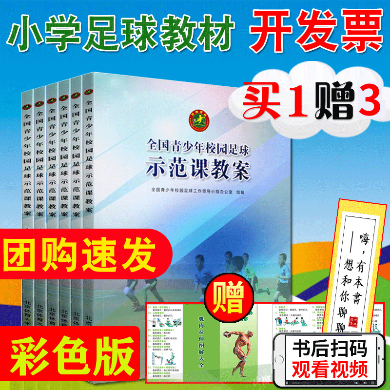 【买一赠三】全国青少年校园足球示范课教案小学1-6年级小学生足球课教材足球规则手册教案培训青训教练培
