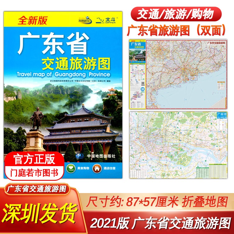 2021版 广东省地图 广东交通旅游图 0.87*0.57米 广州中心城区图地铁线路交通旅游图