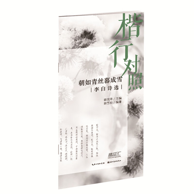 朝如青丝暮成雪 李白诗选 楷行对照 田英章田雪松硬笔书法字帖 国学