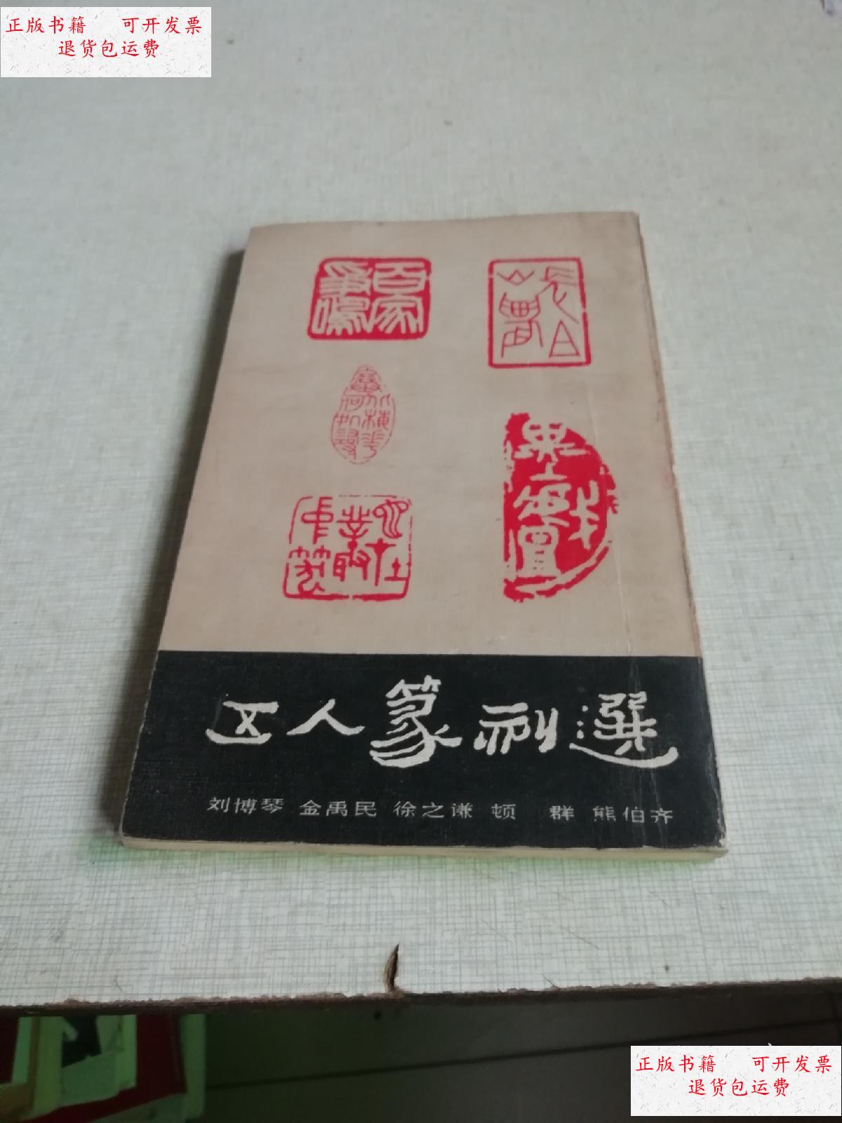 【二手9成新】五人篆刻选 (刘博琴 金禹民 徐之谦 顿群 熊伯齐) /刘博