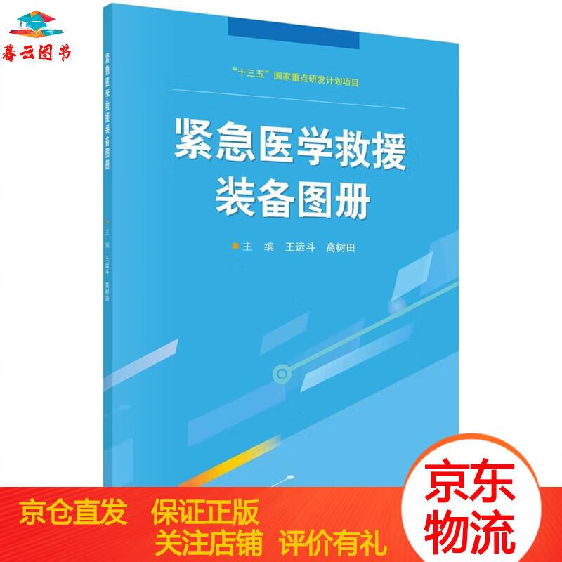 【正版书籍 正版图书】紧急医学救援装备图册 科学出版社 援装备图册