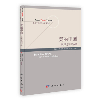 美丽中国从概念到行动