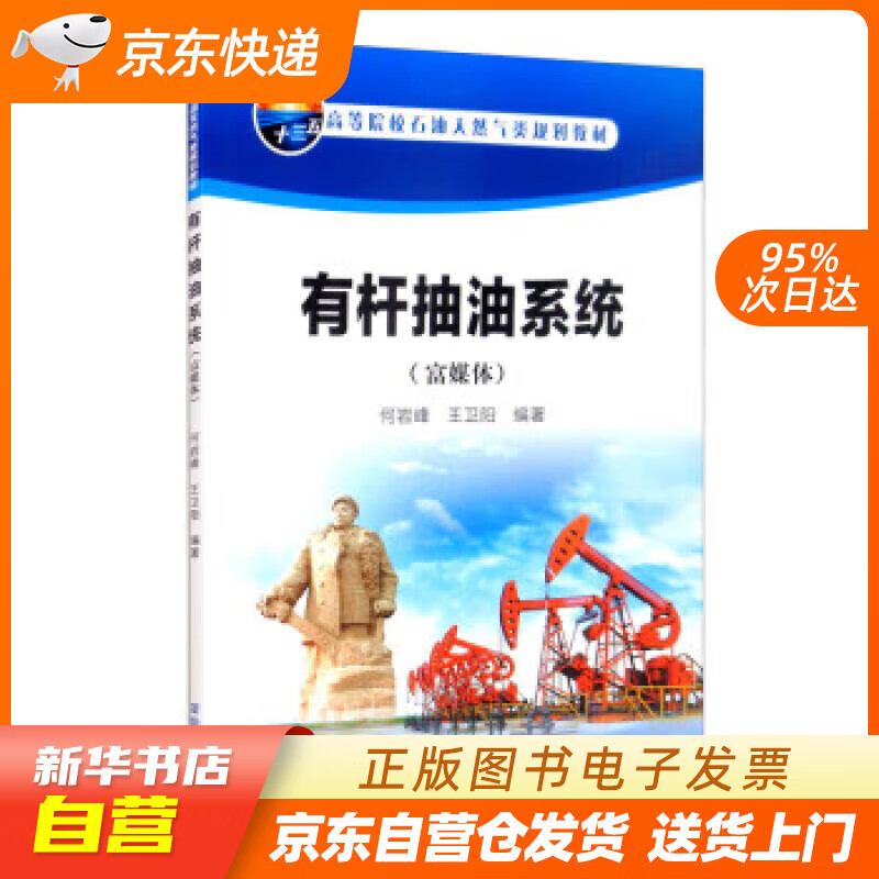 【全新正版图书】有杆抽油系统(富媒体)