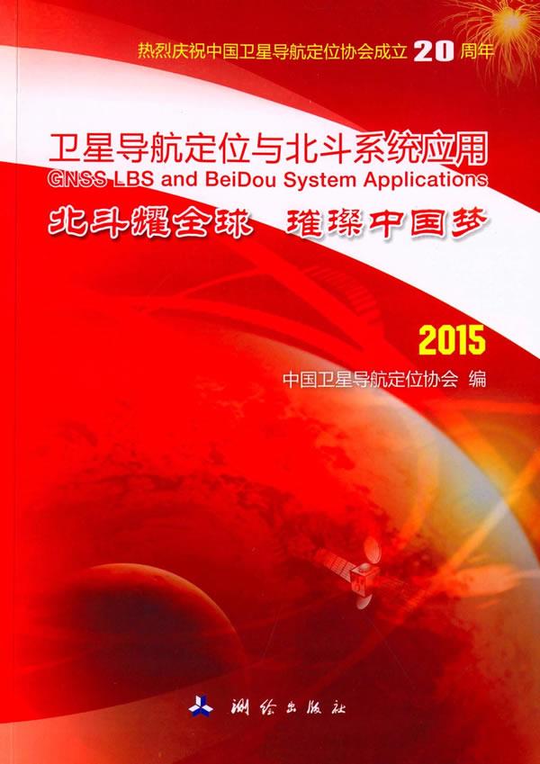 2015-卫星导航定位与北斗系统应用
