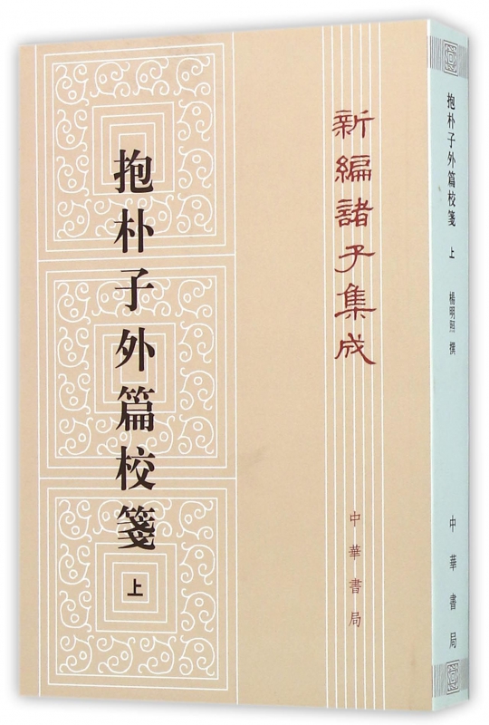 抱朴子外篇校箋(上)/新编诸子集成