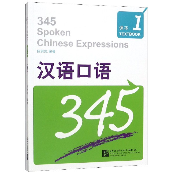 汉语口语345(1共2册)