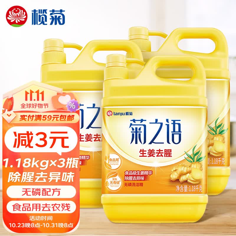 榄菊 生姜洗洁精1.18kg*3瓶 食品用级别厨房洗碗洗净餐具果蔬清洗剂高性价比高么？