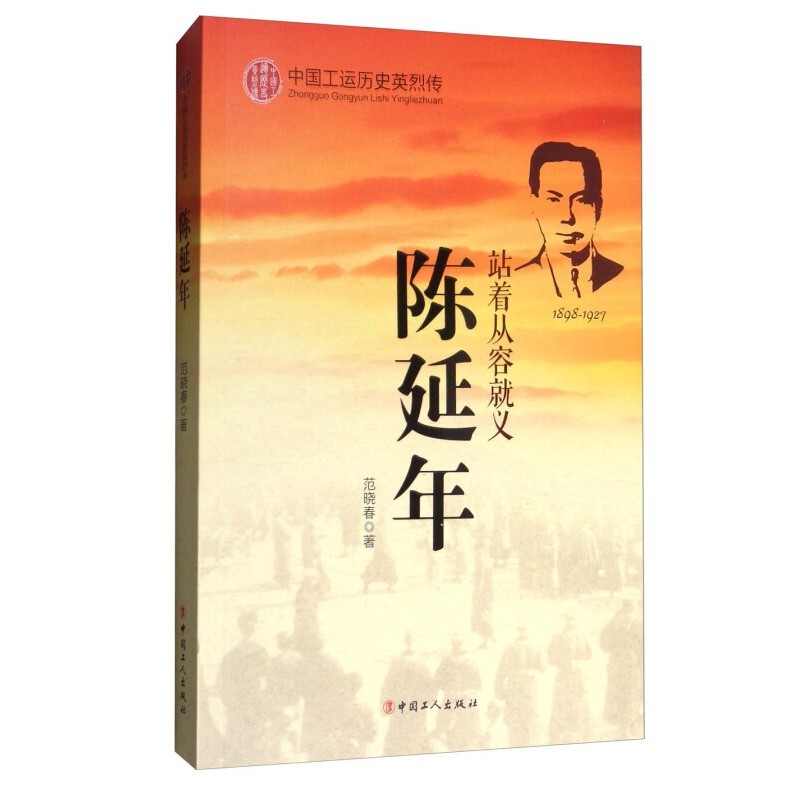 中国工运历史英烈传：陈延年