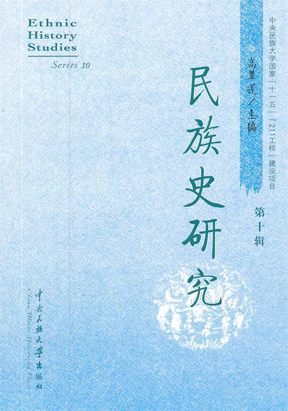 民族史研究 高翠莲主编【正版】