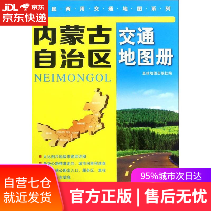 【新华书店】内蒙古自治区交通地图册 星球地图出 星球地图出版社