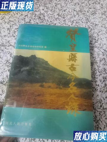 【二手9成新】赞皇县古今名人录(含其中名人武振弟与编辑的往来通信3