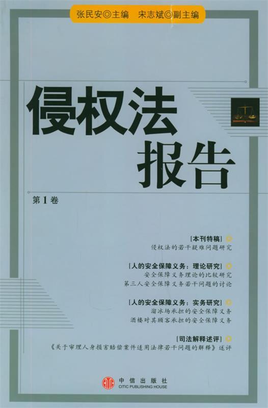 侵权法报告 张民安 等编【正版书】